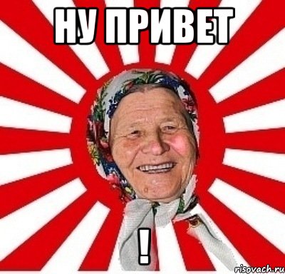 НУ ПРИВЕТ !, Мем  бабуля