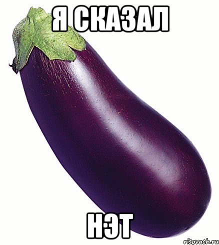 Я сказал Нэт