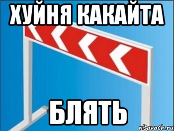 хуйня какайта блять, Мем Барьер от стрелочников