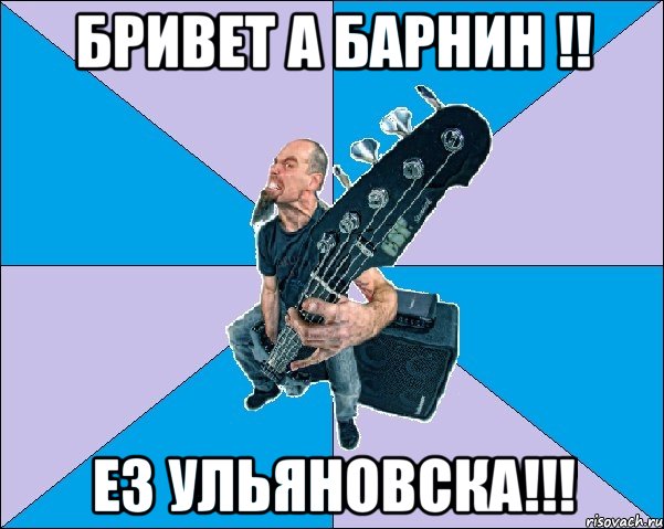 Бривет а барнин !! Ез ульяновска!!!