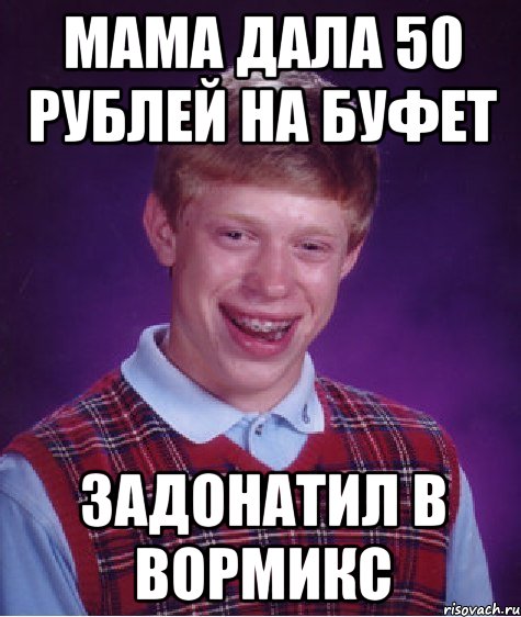 МАМА ДАЛА 50 РУБЛЕЙ НА БУФЕТ ЗАДОНАТИЛ В ВОРМИКС, Мем Неудачник Брайан