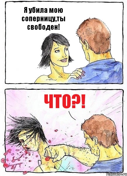 Я убила мою соперницу,ты свободен! Что?!, Комикс Бей бабу по ебалу