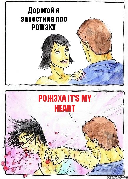 Дорогой я запостила про РОЖЭХУ РОЖЭХА it's my heart, Комикс Бей бабу по ебалу