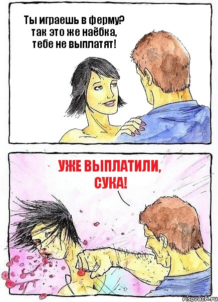 Ты играешь в ферму? так это же наёбка, тебе не выплатят! Уже выплатили, СУКА!, Комикс Бей бабу по ебалу