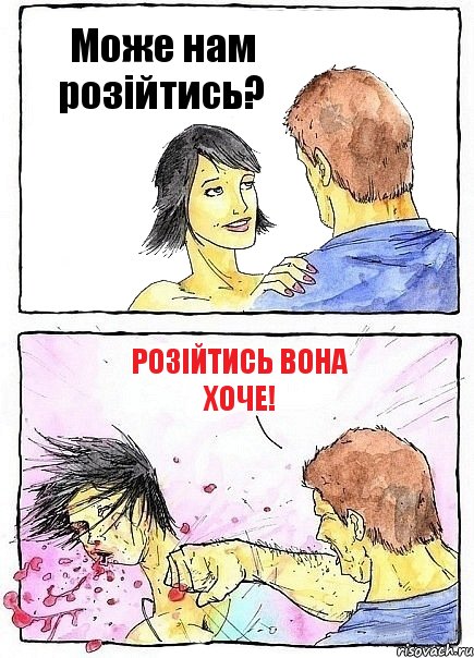 Може нам розійтись? Розійтись вона хоче!, Комикс Бей бабу по ебалу