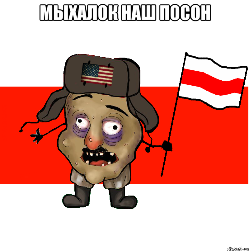 Мыхалок наш посон 