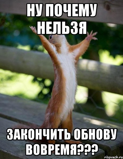 Ну почему нельзя закончить обнову вовремя???, Мем    белка молится