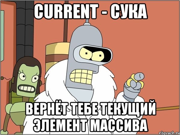 CURRENT - сука вернёт тебе текущий элемент массива, Мем Бендер