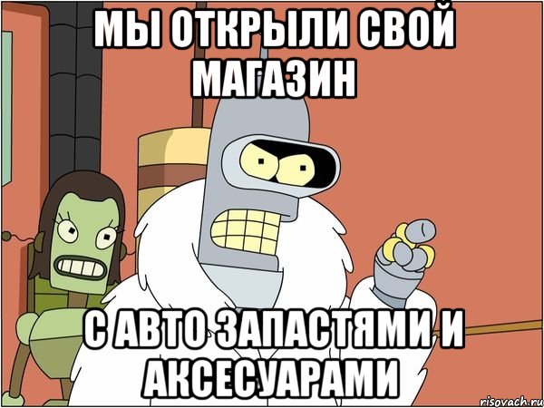 Мы открыли свой магазин с авто запастями и аксесуарами, Мем Бендер