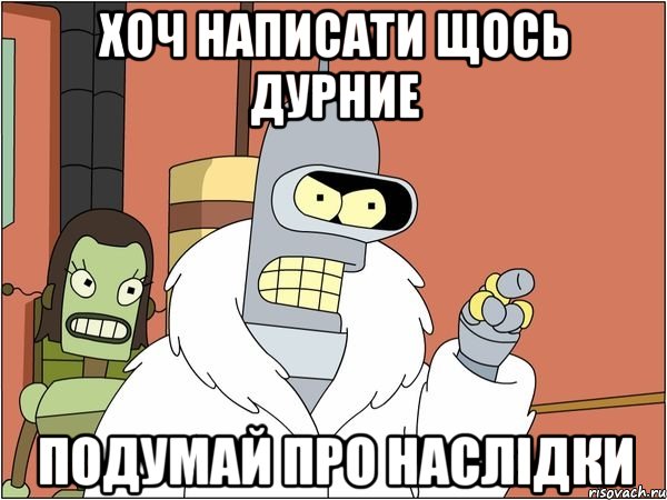 Хоч написати щось дурние Подумай про наслідки, Мем Бендер