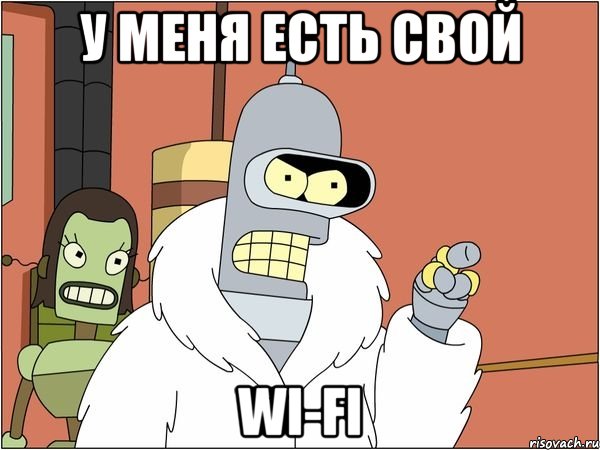 У меня есть свой Wi-Fi, Мем Бендер