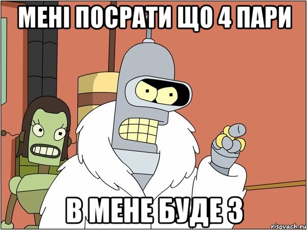 мені посрати що 4 пари в мене буде 3, Мем Бендер