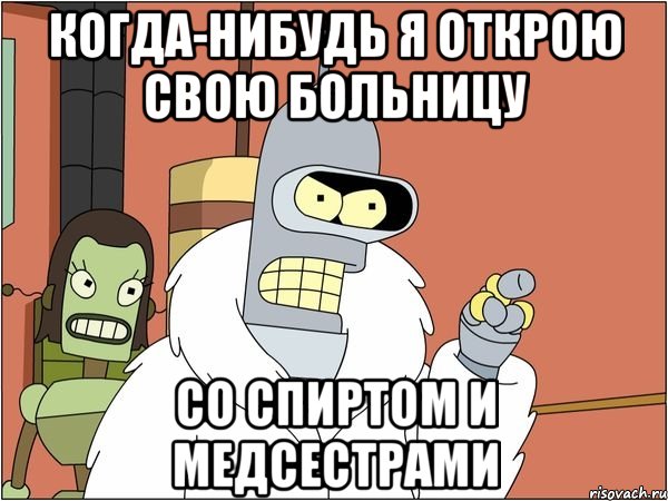 Когда-нибудь я открою свою больницу Со спиртом и медсестрами, Мем Бендер