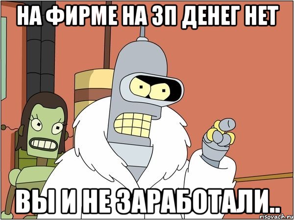 на фирме на ЗП денег нет вы и не заработали.., Мем Бендер