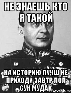 Не знаешь кто я такой На историю лучш не приходи завтр лол сук мудак