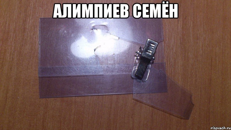 Алимпиев Семён , Мем бейджик