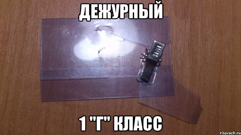 Дежурный 1 "Г" класс