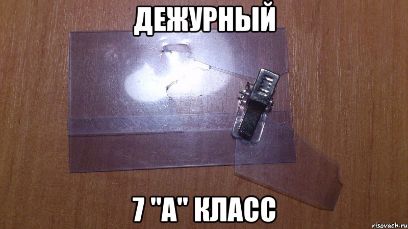 ДЕЖУРНЫЙ 7 "А" КЛАСС