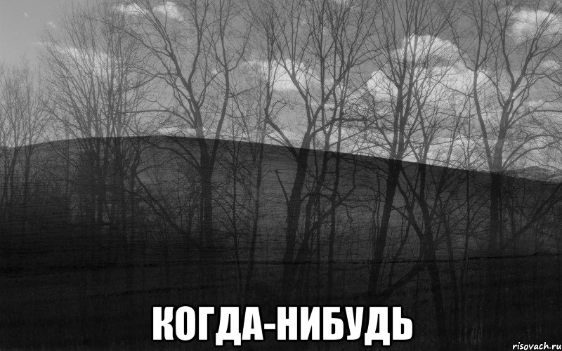  Когда-нибудь