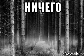 НИЧЕГО 