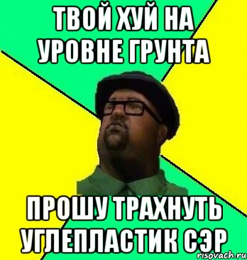 твой хуй на уровне грунта прошу трахнуть углепластик сэр