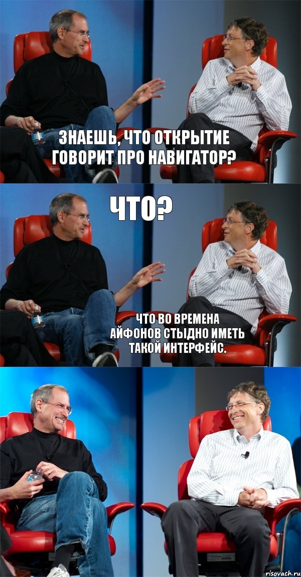 Знаешь, что Открытие говорит про Навигатор? Что? Что во времена айфонов стыдно иметь такой интерфейс., Комикс Стив Джобс и Билл Гейтс (6 зон)