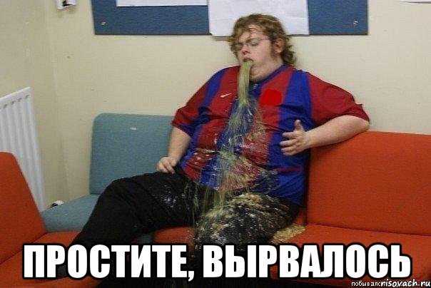  простите, вырвалось, Мем Блевотрод