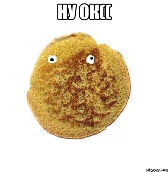 Ну ок(( , Мем Блин