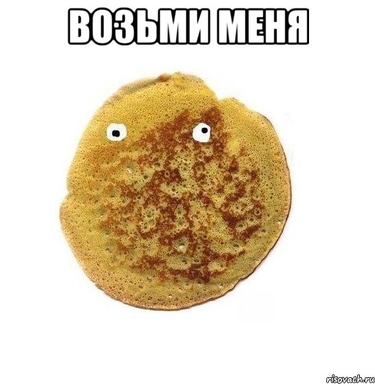 возьми меня , Мем Блин