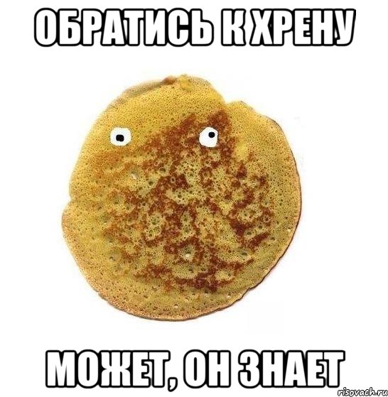 Обратись к хрену может, он знает, Мем Блин