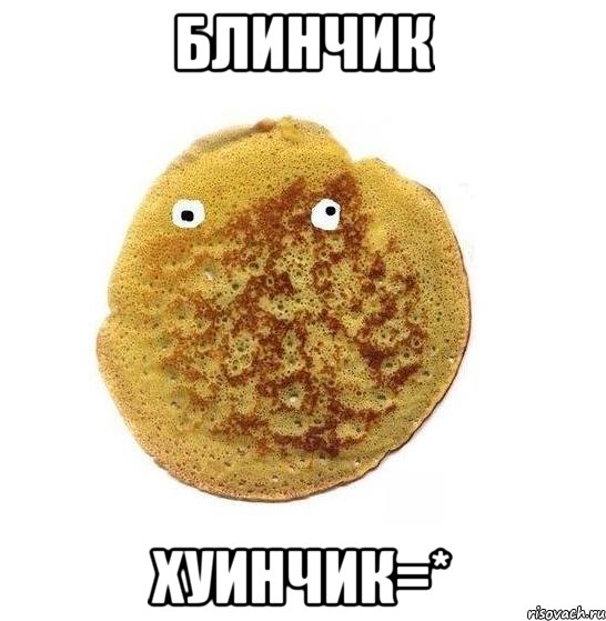 Блинчик Хуинчик=*, Мем Блин