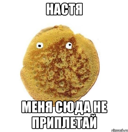 Настя Меня сюда не приплетай, Мем Блин