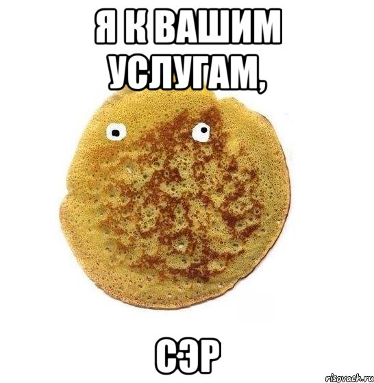 я к вашим услугам, сэр, Мем Блин