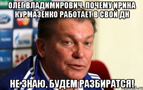 Олег Владимирович, почему Ирина Курмазенко работает в свой ДН не знаю, будем разбиратся!