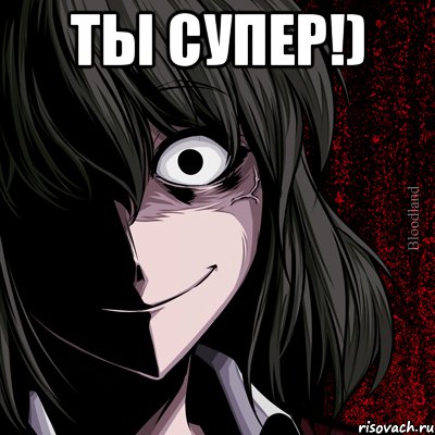 Ты супер!) , Мем bloodthirsty