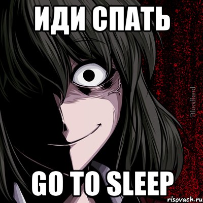 Иди СПАТЬ Go to sleep, Мем bloodthirsty