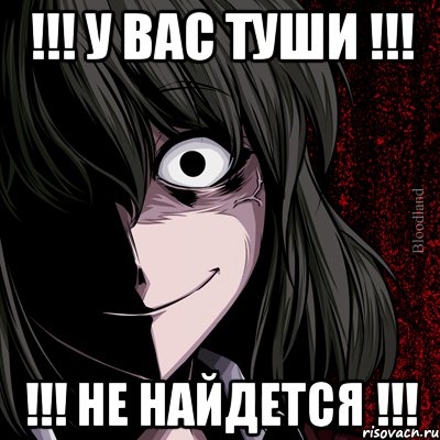 !!! У ВАС ТУШИ !!! !!! НЕ НАЙДЕТСЯ !!!, Мем bloodthirsty