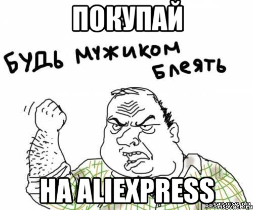 ПОКУПАЙ НА AliExpress, Мем блять