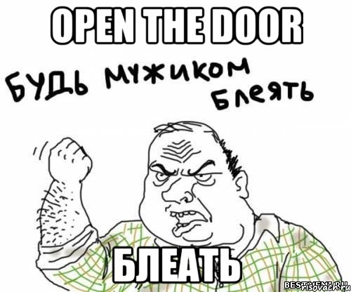 OPEN THE DOOR БЛЕАТЬ, Мем блять