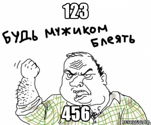 123 456, Мем блять