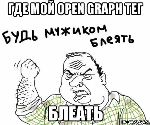 где мой Open Graph тег блеать, Мем блять