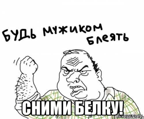  Сними белку!, Мем блять