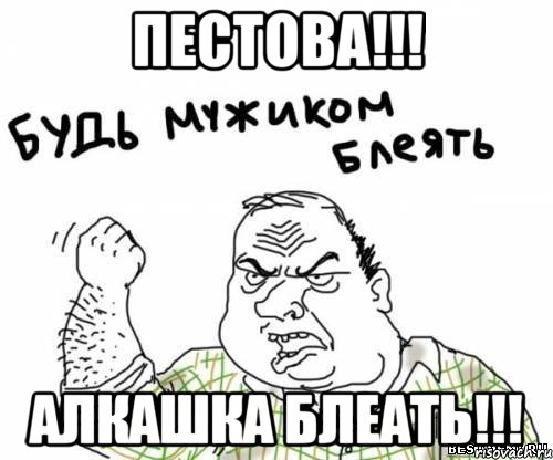 Пестова!!! Алкашка блеать!!!, Мем блять