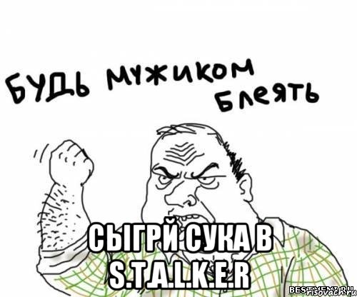  Сыгрй сука в S.T.A.L.K.E.R, Мем блять