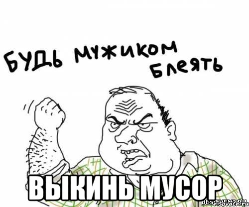  ВЫКИНЬ мусор, Мем блять