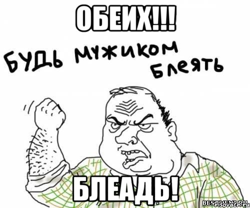 ОБЕИХ!!! БЛЕАДЬ!, Мем блять