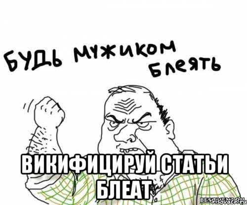  викифицируй статьи блеат, Мем блять