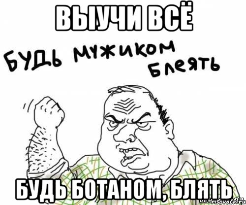 Выучи всё Будь ботаном, блять, Мем блять