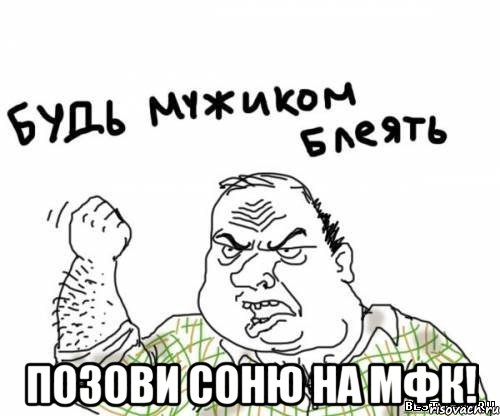  позови Соню на МФК!, Мем блять