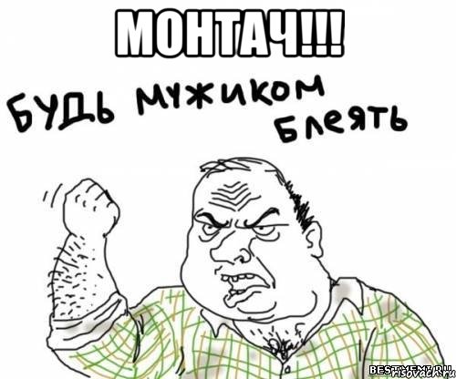 Монтач!!! , Мем блять